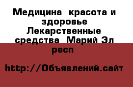 Медицина, красота и здоровье Лекарственные средства. Марий Эл респ.